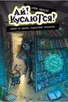 Побег из школы. Нашествие гоблинов (Выпуск 1)