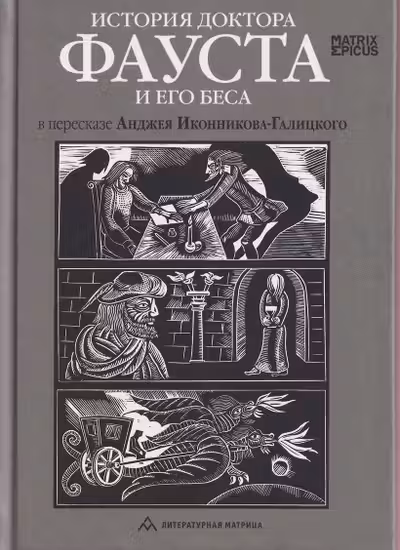 История доктора Фауста и его беса