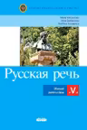 Русская речь. Учебник 5 класс