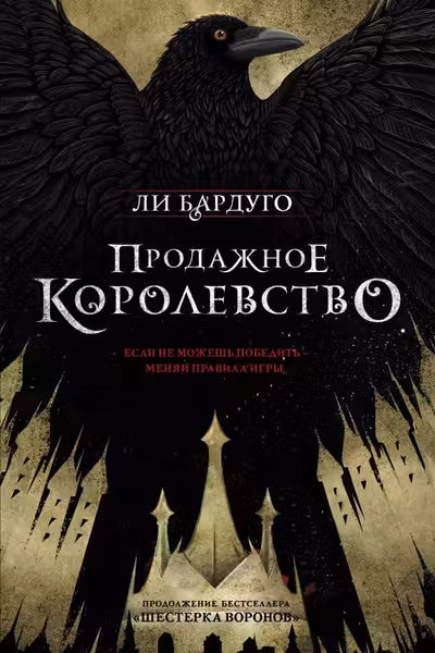 Продажное королевство