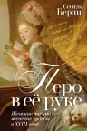 Перо в её руке: Женские письма ? женские судьбы в XVIII веке