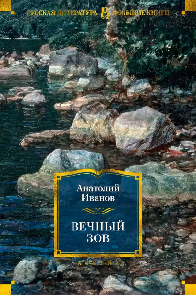 Вечный зов
