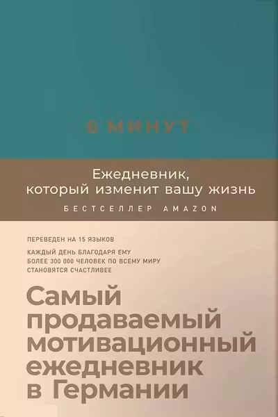 6 минут. Ежедневник который изменит вашу жизнь (базальт)