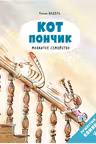 Кот Пончик. Мохнатое семейство