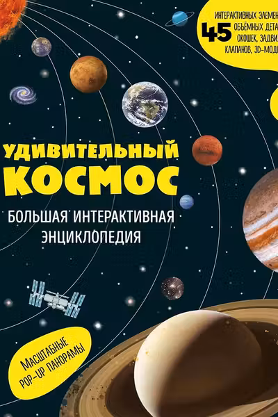 Удивительный космос. Большая интерактивная энциклопедия