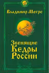 Звенящие кедры России. Второе издание