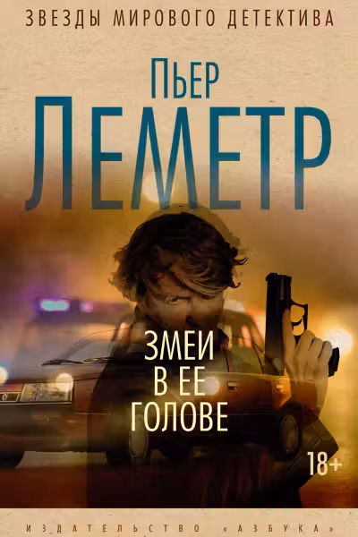 Змеи в ее голове. Леметр