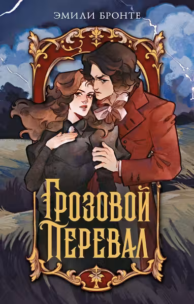 Грозовой перевал. Бронте