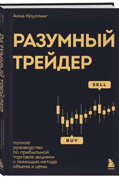 Разумный трейдер. Полное руководство по прибыльной торговле акциями с помощью метода объема и цены