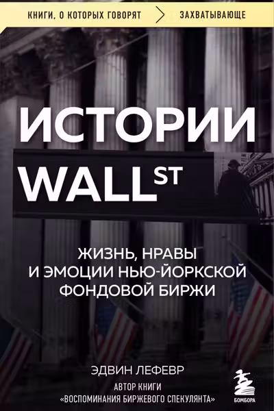 Истории Уолл-стрит. Жизнь нравы и эмоции Нью-Йоркской фондовой биржи