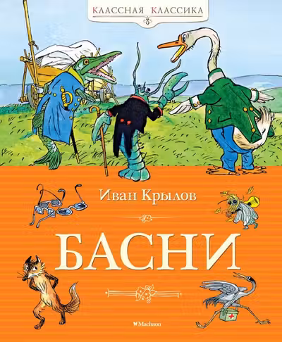 Басни