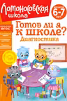 Готов ли я к школе? Диагностика для детей 6-7 лет