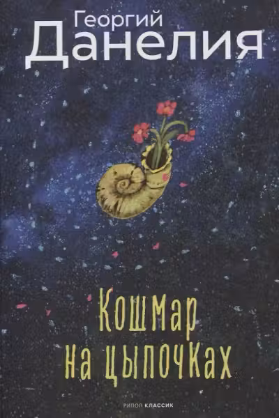 Кошмар на цыпочках. Данелия