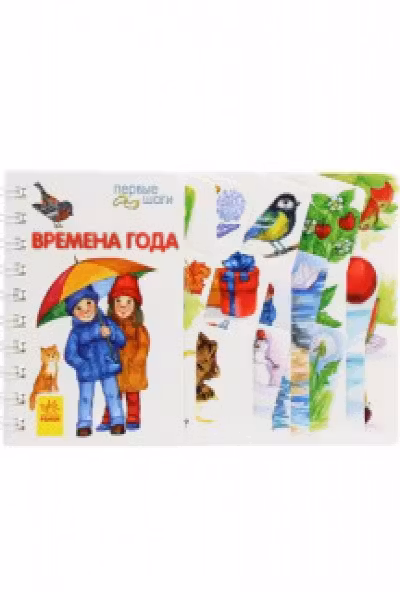 Первые шаги: Времена года