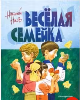Веселая семейка