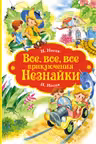 Все все все приключения Незнайки