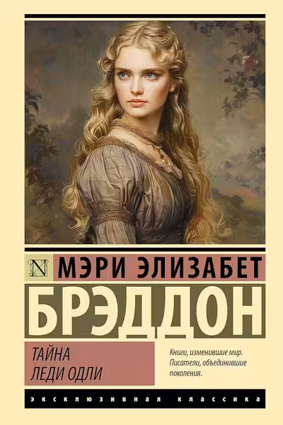 Тайна леди Одли