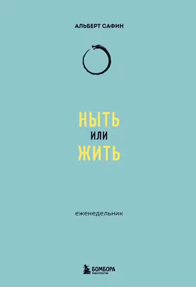 Ныть или жить: еженедельник