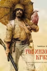 Робинзон Крузо