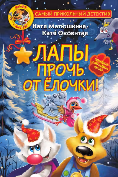 Фу-Фу и Кис-Кис. Лапы прочь от ёлочки!
