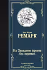 На Западном фронте без перемен
