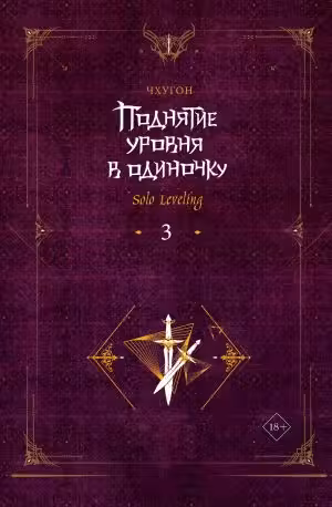 Поднятие уровня в одиночку. Книга 3. (Solo Leveling)