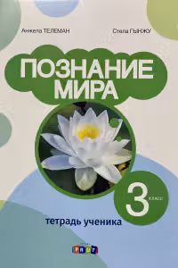 Познание мира 3 кл. Тетрадь ученика