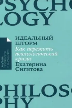 Идеальный шторм: Как пережить психологический кризис