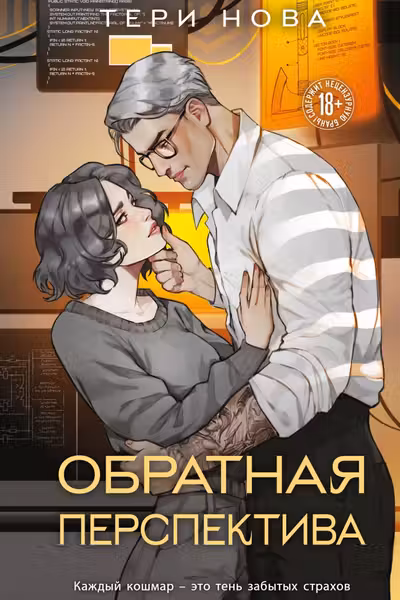 Обратная перспектива (Оттенки чувств 2)