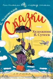Сказки. Чуковский