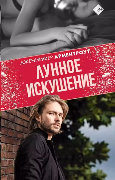 Лунное искушение