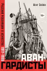 Авангардисты. Русская революция в искусстве. 1917-1935