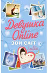 Девушка Online. Сагг Зои.