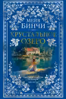 Хрустальное озеро. Бинчи