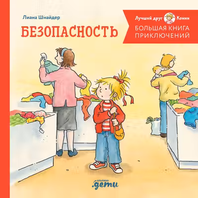 Большая книга приключений Конни. Безопасность