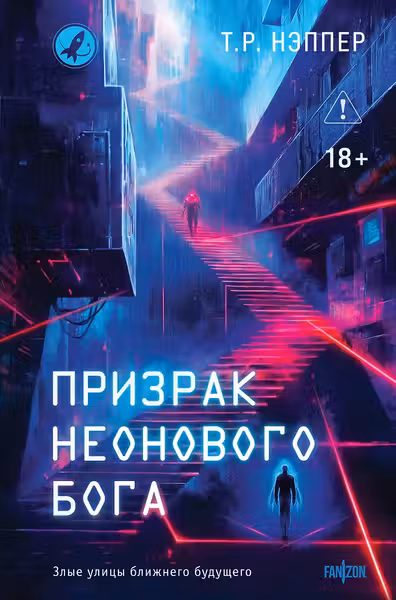 Призрак неонового бога