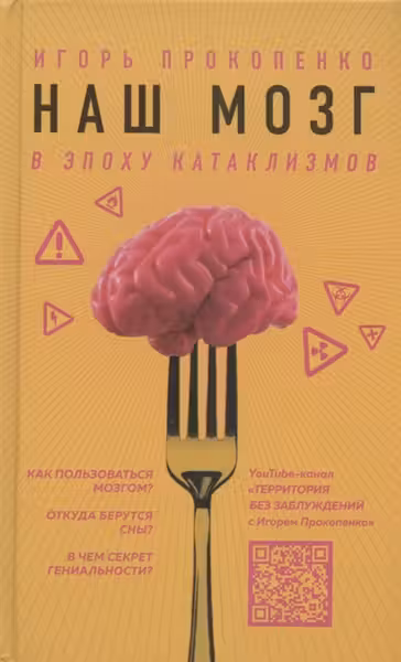 Наш мозг в эпоху катаклизмов