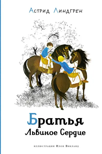 Братья Львиное Сердце (илл. И. Викланд)