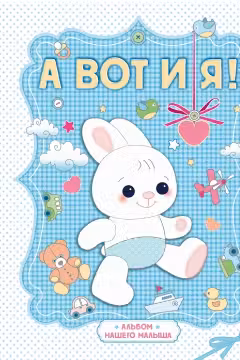А вот и я! Альбом нашего малыша