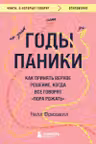 Годы паники. Как принять верное решение когда все говорят пора рожать