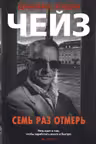 Семь раз отмерь