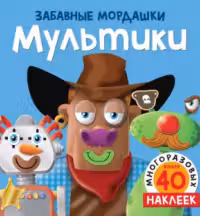Мультики (с наклейками)