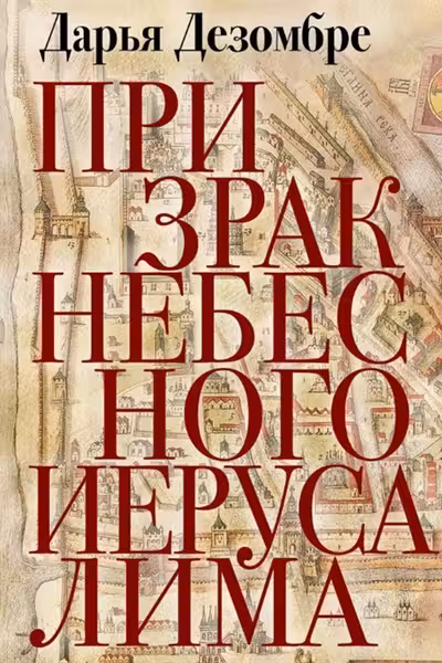 Призрак Небесного Иерусалима