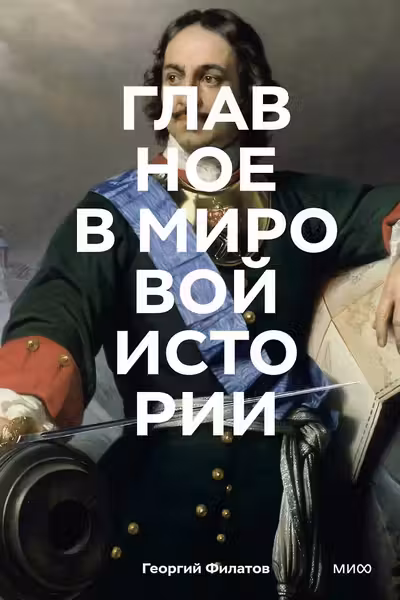 Главное в мировой истории