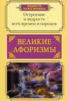 Великие афоризмы. Остроумие и мудрость всех времен и народов