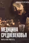 Медицина Средневековья: жить или умереть