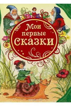 Мои первые сказки