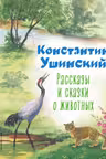 Рассказы и сказки о животных