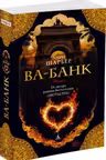 Ва-Банк. Шарьер