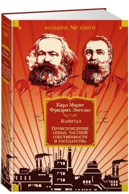 Капитал. Происхождение семьи частной собственности и государства